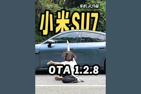 小米SU7 OTA 1.2.8抢先看！最大更新居然是... #小米汽车 #雷军