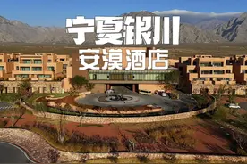 一个本地人竟被我们本地的酒店震惊到了，贺兰山脚下的安漠酒店视频封面