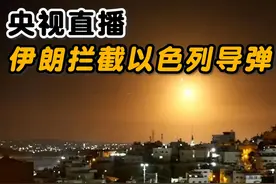 央视直播伊朗拦截以色列导弹，真的是激光武器拦截吗？#伊朗视频封面