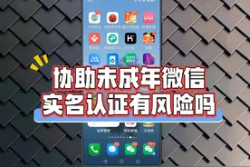 协助未成年微信实名认证有风险吗？