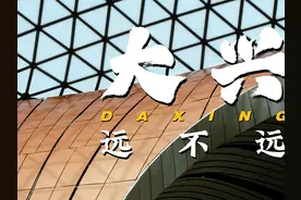 【大兴到底有多远】北京大兴其实一点都不远。从大兴直达天安门视频封面