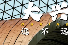 【大兴到底有多远】北京大兴其实一点都不远。从大兴直达天安门视频封面