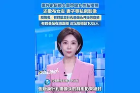 境外论坛传大量中国女性私密照，有的甚至是在线直播。论坛规模超过10万人，有群组卖针孔摄像头并提供安装。#隐私 #安全