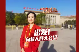 二十大时光 · 上会Vlog｜出发！向着人民大会堂