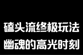 磕头流的终极玩法 幽魂的高光时刻 #黑神话悟空视频封面