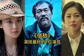 《宿敌》中演技最好的7位演员，朱珠廖凡上榜，你最喜欢哪一位呢视频封面