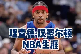 理查德·汉密尔顿NBA生涯盘点 理查德·汉密尔顿NBA生涯盘点
时间