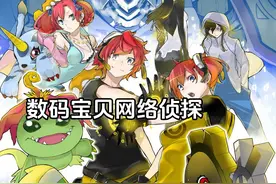 数码宝贝网络侦探-27 #数码宝贝 #steam游戏 #主机游戏 #单机游戏视频封面