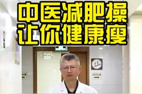 中医减肥操，让你健康瘦！#减重大作战 #健康中国科普视频封面