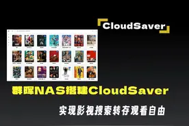 群晖NAS搭建CloudSaver,实现影视搜索转存观看自由