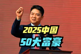村民称刘强东发钱不是应该的，2025最新中国50大富豪排行榜 近日视频封面