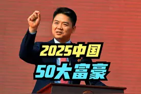 村民称刘强东发钱不是应该的，2025最新中国50大富豪排行榜 近日视频封面