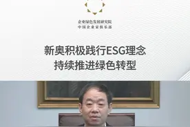 新奥集团董事局主席王玉锁：ESG的理念是推动人类可持续发展，这个理念很好地体现了企业公民的社会价值。#知识分享 #ESG #经济 #可持续发展 视频封面