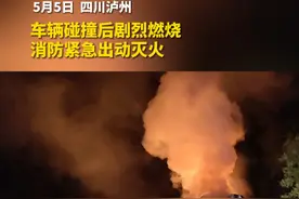 车辆碰撞后剧烈燃烧，消防紧急出动！#救援现场  @泸州消防视频封面