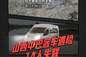 速览山西大同失联车辆：已发现10名失联人员，均已不幸遇难