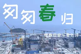 【春日奋斗】 写一首诗，献给奋斗中的中广核人~#春天 #奋斗视频封面