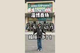 19号翘班都得去银座见见世面！#气质这一块拿捏死死的 #跟着抖音来探店 #购物分享 #卡地亚 #这就是淄博视频封面