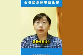 药物性肝损伤会引起身体哪些危害？ #肝损伤 #消化内科 #科普视频封面