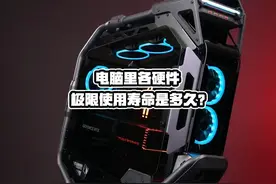 电脑各硬件极限使用寿命是多久？ #diy电脑 #组装电脑 #电脑知识视频封面