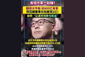 翻倍大牛股，近600亿身家同花顺董事长拟套现2亿！自称“让渡市场参与机会”#股票 #A股
