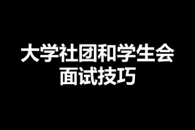 大学社团和学生会面试技巧和注意事项#大学学生会 #大一新生
