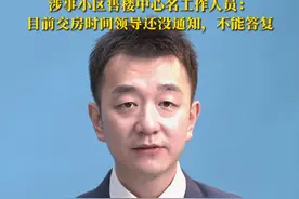 女子求交房视频被指“擦边”，评论区的走向超乎夫妻俩预料，更应该关注的不是老百姓维权吗？涉事小区售楼中心名工作人员：目前交房时间领导还没通知，不能答复#交房视频 #擦边 #媒体精选计划 #晨视频主播说