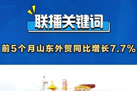 济南海关、青岛海关昨天公布前5个月山东外贸主要数据。在国际经济错综复杂的大背景下，山东外贸承压前行，增长好于全国、好于预期，外贸增长对全国外贸增长的贡献度达23.4%，继续发挥了经济大省挑大梁的作用。#山东  #外贸增长视频封面