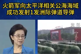 落点罕见大有玄机！专家分析中国洲际导弹试射