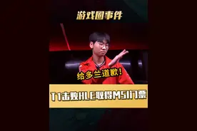 T1击败HLE取得MSI门票！ 多兰狼母单切C位，大招像开了锁头！赛后庆祝动作衣角微脏！#T1战胜HLE  #T1  #Faker  #doran #LCK视频封面
