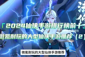 2024仙侠手游排行榜前十，微氪耐玩的大型仙侠手游推荐2视频封面