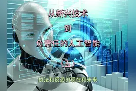 从新兴技术到负责任的 AI：执法和反恐的现在和未来（五）视频封面
