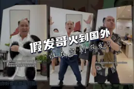 “假发哥”再出圈：谁在定制假发？视频封面