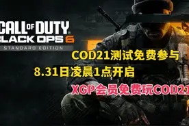 使命召唤21免费参加测试 加速器使用推荐 #steam游戏 #使命召唤21