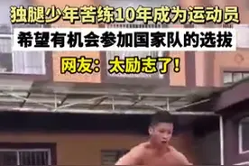 #云南00后独腿少年张庆宏#苦练10年#终在赛场逆袭！#为他点赞！