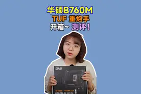 华硕B760M TUF重炮手，开箱测试~#电脑 #测评 #电脑DIY