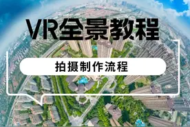 VR全景拍摄制作教程！ #VR全景拍摄制作教程  #VR全景制作教程