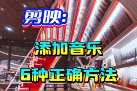 剪映：给视频添加音乐6种正确方法，让你的视频制作更有灵魂
