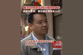 能否尽快延长四川婚假时间？四川省政协委员：建议延长婚假至20天。#同城热门 #结婚视频封面