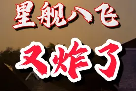 星舰八飞全程中文解读，一级筷子夹火箭再次成功，二级咋又炸了？视频封面