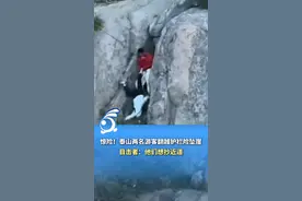 惊险！泰山两名游客翻越护栏险坠崖，目击者：他们想抄近道视频封面