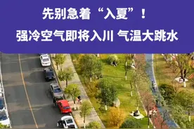 先别急着“入夏”！强冷空气即将入川，气温大跳水#四川#四川天气 #四川降温 #权威解读视频封面