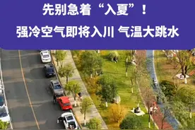 先别急着“入夏”！强冷空气即将入川，气温大跳水#四川#四川天气 #四川降温 #权威解读视频封面