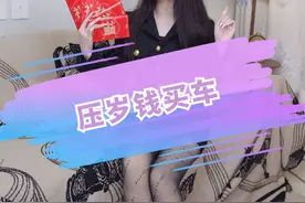 过年攒的压岁钱够买台什么车呢？@说车的沙师弟 #我与汽车的日常 #厉害了我的车 #汽车 #买车那点事儿视频封面