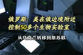 俄罗斯：美在俄边境附近控制50多个生物实验室#美生物实验室   视频封面