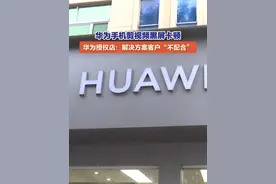 9月16日（报道），德州宁津县，消费者赵先生购买三部华为Hi 畅享 80 Pro，使用剪辑软件时，频繁出现黑屏卡顿。华为授权店表示，已提供解决方案。#华为手机视频封面