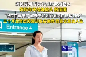 6月16日报道，演员肖妍倪突发疾病成植物人，妈妈每天给她梳头、敷面膜，“倪宝可爱美了，醒来不能让她看到自己状态差”，三个月后奇迹苏醒却变成偏瘫，靠意志重启人生。