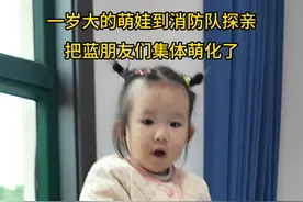 一岁大的萌娃到消防队探亲把蓝朋友们集体萌化了~~ #热点 #萌娃 #消防队的欢乐时光 （饶雯）视频封面