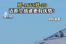 歼-16VS歼-20 近距空战谁更有优势？#看台海