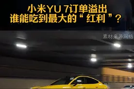 小米YU 7订单溢出谁能吃到最大的“红利”？#多家车企争抢小米YU7溢出订单视频封面