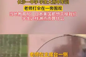 长沙一中学学生冒雨军训，老师打伞在一旁围观，当地教育局回应“日本美国想灭掉我们 学生淋这点雨算什么”视频封面